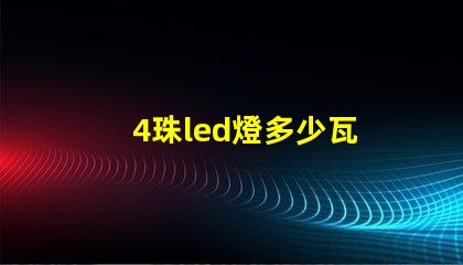 4珠led燈多少瓦 12珠led燈相當于多少瓦